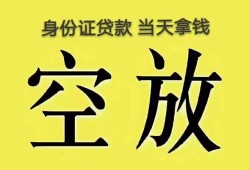成都31身份证办理贷款-成都31民间大额借贷-成都3124小时上门放款
