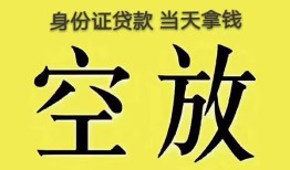 成都31身份证办理贷款-成都31民间大额借贷-成都3124小时上门放款