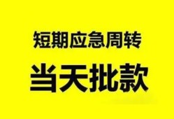 成都31小额贷款公司-成都31哪里可以借钱-成都31私人借钱电话