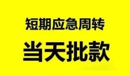 成都31小额贷款公司-成都31哪里可以借钱-成都31私人借钱电话