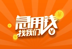 成都31个人私借-成都31做生意贷款-成都31水钱