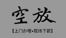 成都31短借私借空放-成都31贷款公司电话号码-成都31正规个人借贷
