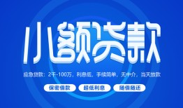 成都31个人借贷好吗-成都31私人放款-成都31贷款包过当天放款