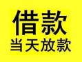 成都31短借短拆-成都31个人贷款小额贷款-成都31私人借贷