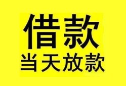成都31贷款当天放款-成都31地区身份证贷款-成都31正规个人借贷