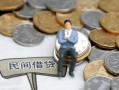 成都31小额贷款贷款-成都31私人借钱短借微信号-成都31私人空放二次私借