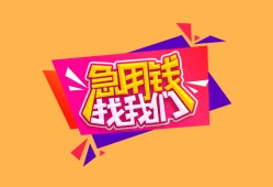 成都31空放贷款-成都31急用钱找我-成都31民间私借