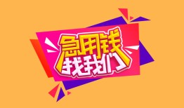 成都31空放贷款-成都31急用钱找我-成都31民间私借
