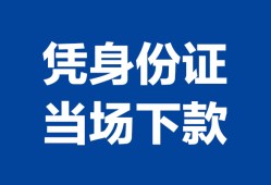 成都31私人贷款额-成都31贷款当天放款-成都31大额短借