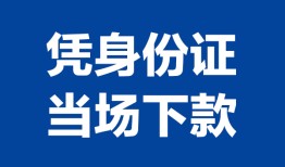成都31私人贷款额-成都31贷款当天放款-成都31大额短借