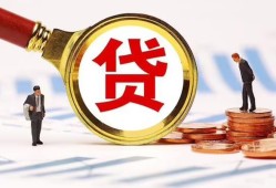成都31哪里可以信用贷款-成都31短借信贷-成都31短期空放小额贷款