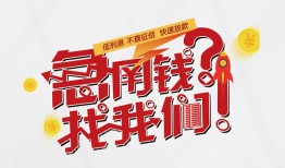 成都31借钱短借-成都31无抵押贷款-成都31借贷个人