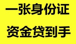 成都31私人空放-成都31民间借贷私人放款-成都31私人身份证贷款