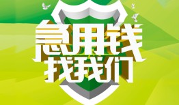 成都31私人信用贷款-成都31私人24小时借钱-成都31借钱网
