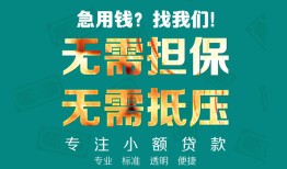 成都31正规私人借贷-成都31民间私人借贷-成都31借钱短借