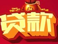 成都31民间无抵押借钱-成都31私借空放直接上门-成都31私人借贷