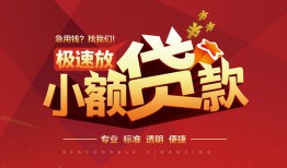 成都31个人借贷放款-成都31小额空放-成都31小额信用贷款