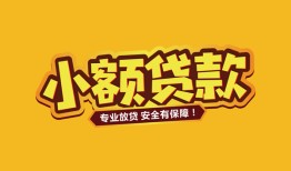 成都31短借当天借钱-成都31信用贷款办理-成都31私人借钱
