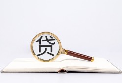 成都31全天候办理借款-成都31信用贷款办理-成都31地区公积金信用贷款