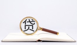 成都31全天候办理借款-成都31信用贷款办理-成都31地区公积金信用贷款