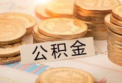 成都31空放借钱不看资产-成都31哪里有私人借贷-成都31地区公积金信用贷款