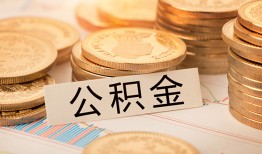 成都31空放借钱不看资产-成都31哪里有私人借贷-成都31地区公积金信用贷款