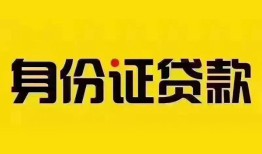 成都31民间借贷网-成都31民间私人借贷-成都3124小时上门放款