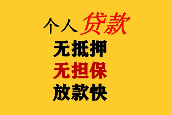 成都31信用贷款办理