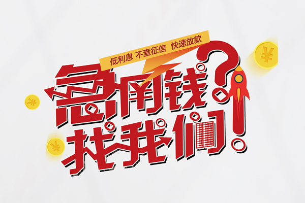 成都31借钱短借