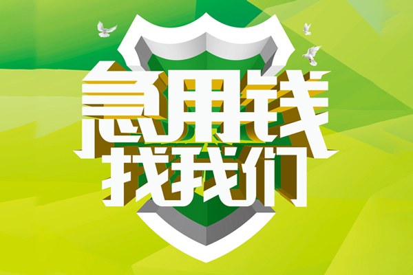 成都31私人信用贷款