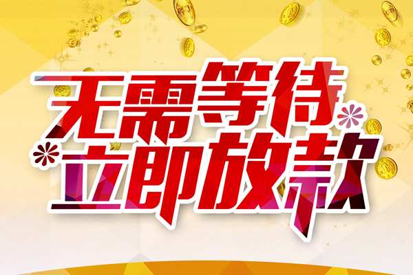 成都31小额贷款贷款