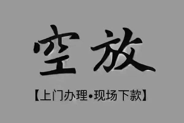 成都31短借私借空放
