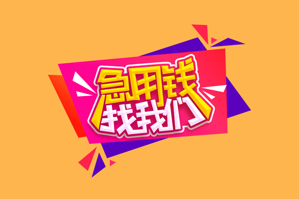 成都31空放贷款
